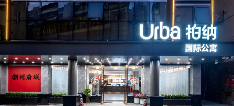 潮州人民广场Urba柏纳国际公寓(古城店)图片