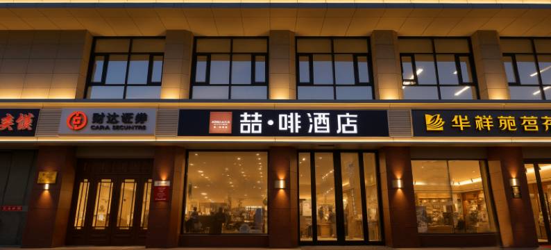 喆啡酒店(石家庄金圆大厦新百广场地铁站店)图片
