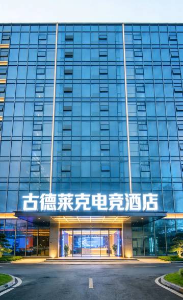 古德莱克电竞酒店