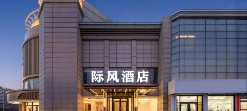 际风酒店(保定南二环理工学院东校区店)图片