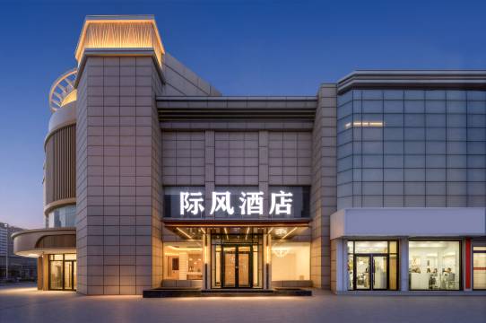 际风酒店(保定南二环理工学院东校区店)图片