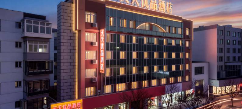 天天优品酒店图片