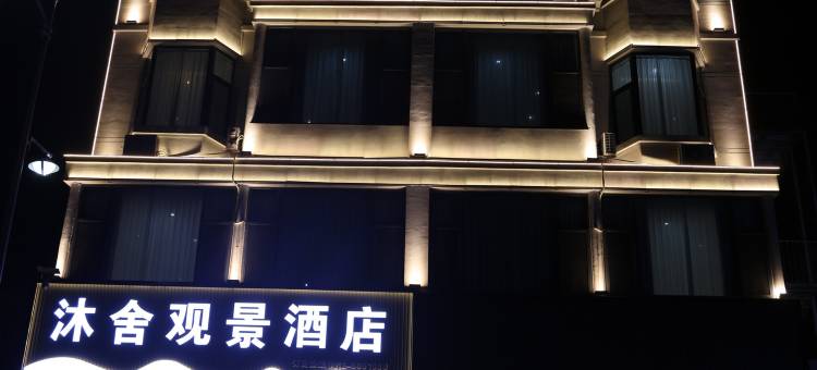 沐舍观景酒店(绥德千狮桥店)图片