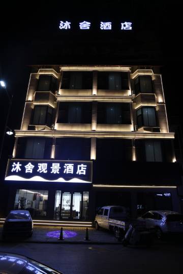 沐舍观景酒店(绥德千狮桥店)