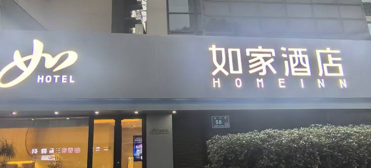 如家酒店(无锡南禅寺南长街永乐路店)图片