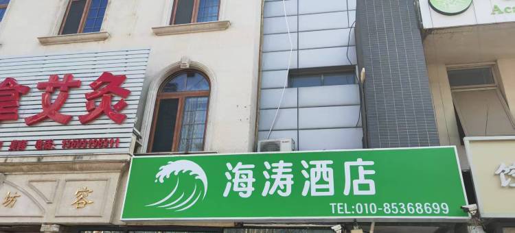 海涛酒店(北京双桥地铁站店)图片