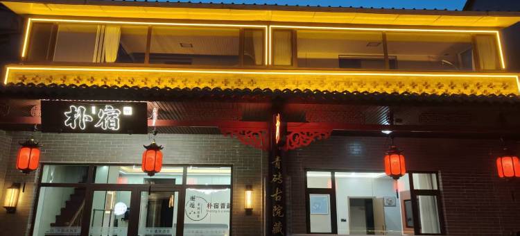 朴宿民宿(灵石王家大院售票处店)图片