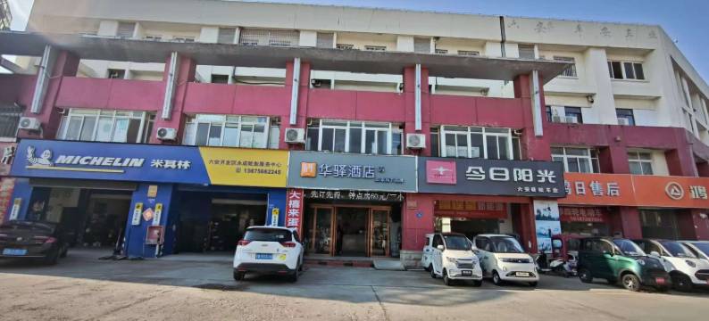 如家华驿酒店(六安国际汽车城店)图片