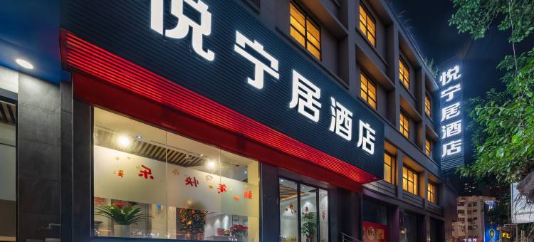 悦宁居酒店(南宁中医一附院建政路夜市店)图片