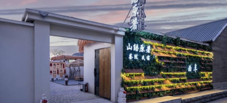 山语原著·茶院·Landscape亲子休闲度假美宿(三孔景区店)图片