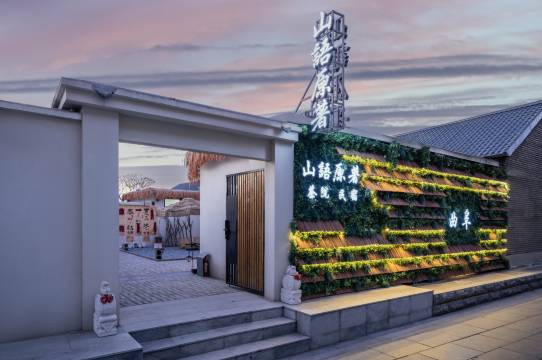 山语原著·茶院·Landscape亲子休闲度假美宿(三孔景区店)