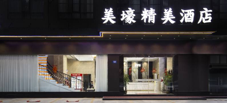 美壕精美酒店(广州国际金融城科韵路地铁站店)图片