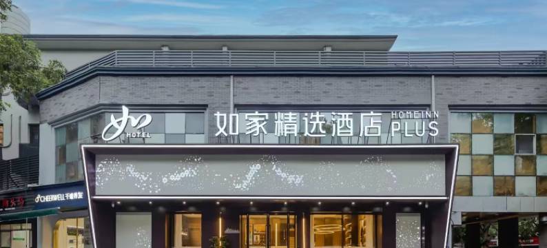 如家精选酒店(杭州西湖湖滨断桥风景区保俶路店)图片