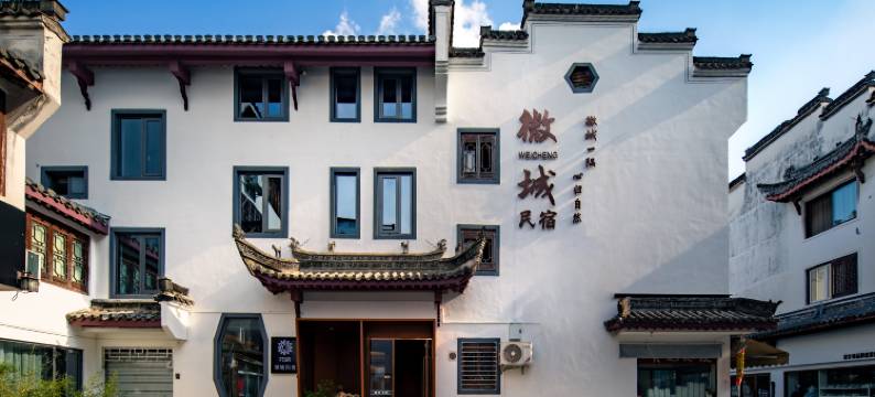花筑·歙县微城民宿(徽州古城店)图片