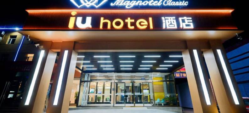 IU酒店(石家庄正定国际机场店)图片