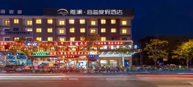 雅澜·海溢度假酒店(遂昌龙谷路店)图片