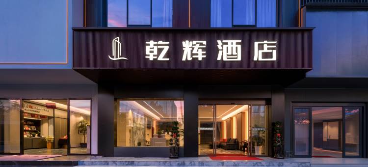 乾辉酒店(道州北路店)图片