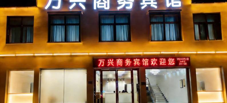 常熟万兴商务宾馆图片