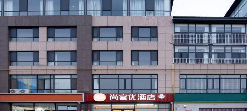 尚客优酒店(承德兴隆县西站店)图片