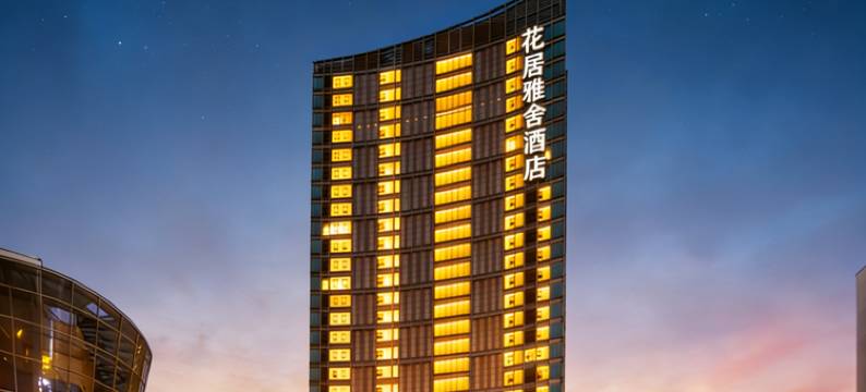 花居雅舍酒店(苏州世茂广场新郭地铁站店)图片