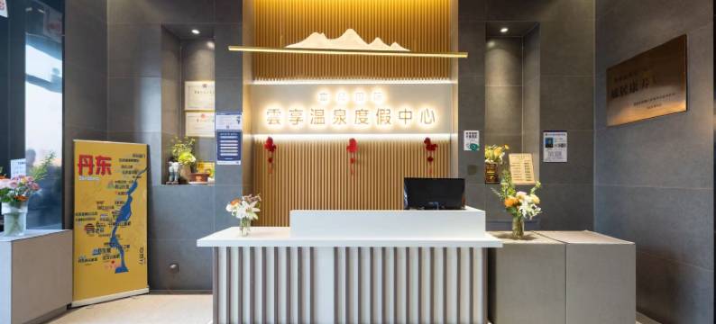 丹东云享温泉酒店图片