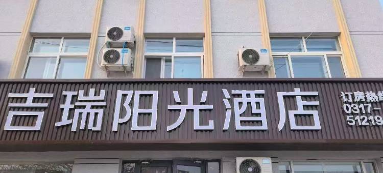 吉瑞阳光酒店(盐山龙海西路店)图片