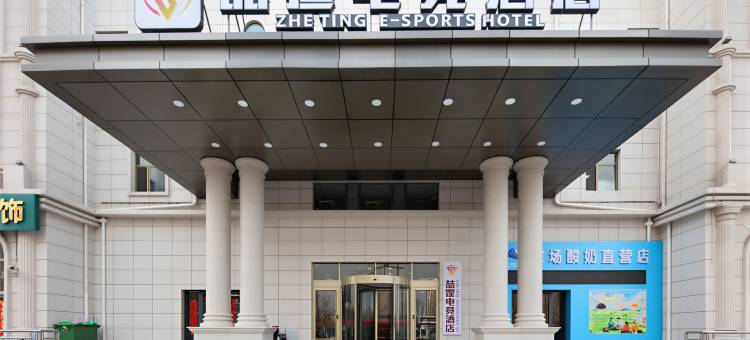 喆霆电竞酒店(鄂尔多斯东胜区万达广场店)图片