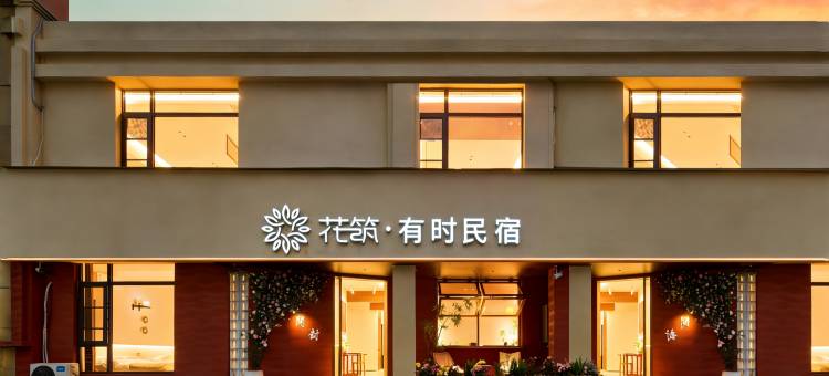 花筑·有时民宿(开封万岁山大宋武侠城店)图片