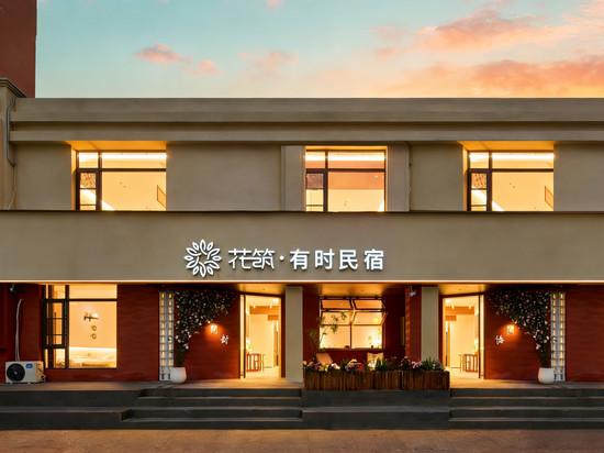 花筑·有时民宿(开封万岁山大宋武侠城店)