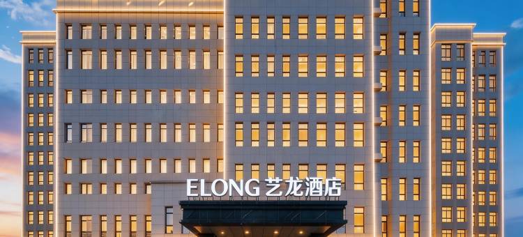 艺龙酒店(天津蓝海商贸城宜兴埠北地铁站店)图片