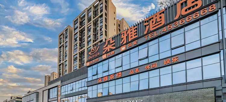朵雅酒店(重庆铜梁万达广场店)图片