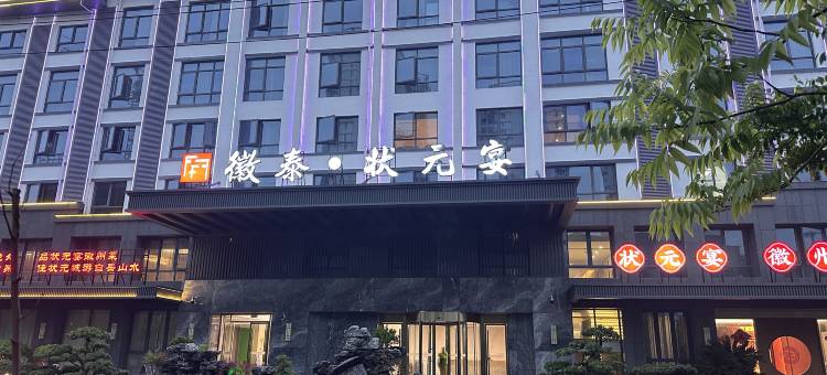 黄山休宁徽泰·红帆酒店图片