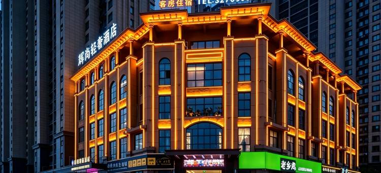 六安辉尚轻奢酒店图片