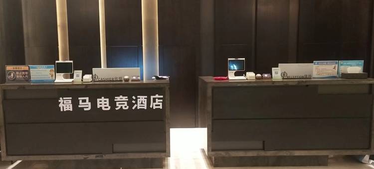 福马电竞酒店(绵阳三台店)图片