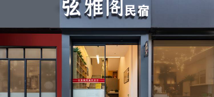 婺源弦雅阁民宿(弦高古城景区店)图片
