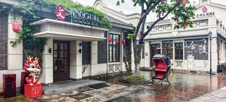 南京老门东金陵文璟酒店(夫子庙店)图片