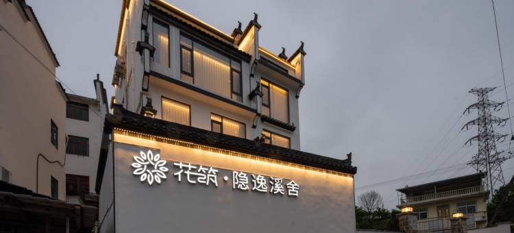 花筑·婺源隐逸溪舍民宿图片