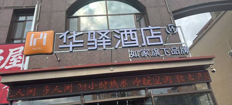 如家华驿酒店(敦化市六鼎山文化旅游区店)图片