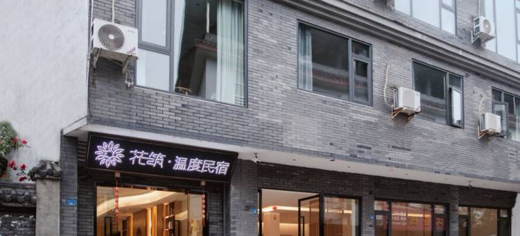 花筑·温度民宿(崇州街子古镇店)图片