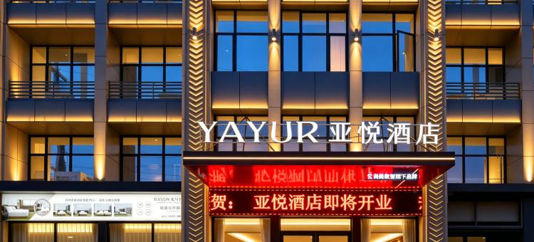 亚悦酒店(亿都国际商城亳州职业技术学院店)图片