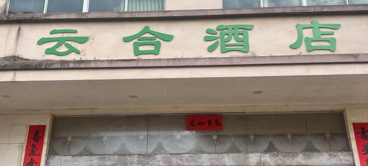 文昌云合酒店图片