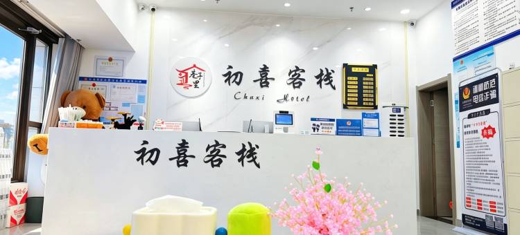 初喜客栈(第三海水浴场店)图片