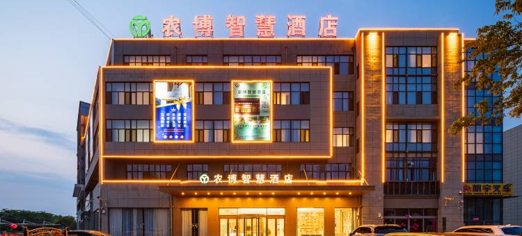 农博智慧酒店(鄄城农博智慧城店)图片