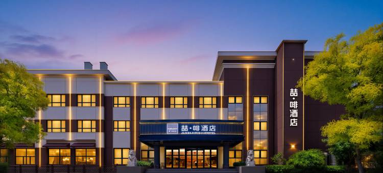 喆啡酒店(秦皇岛开发区燕山大学店)图片