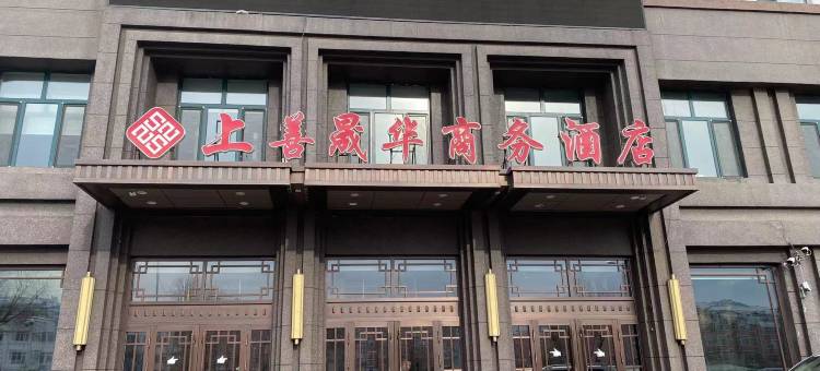 上善晟华商务酒店图片