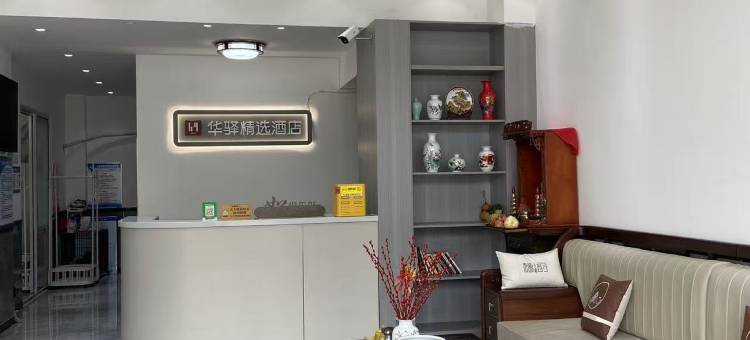 如家华驿精选酒店(张家口怀来小南辛堡店)图片