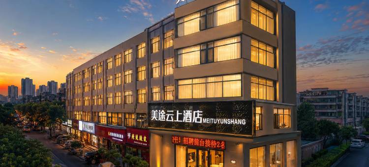 美途云上酒店(洛阳王府井王城公园店)图片
