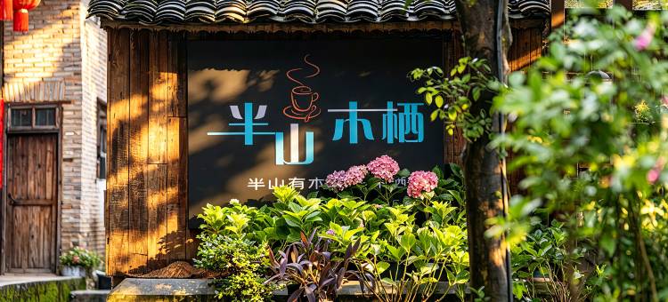 镇远半山木栖民宿图片