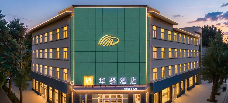 如家华驿酒店(石家庄宁安路店)图片