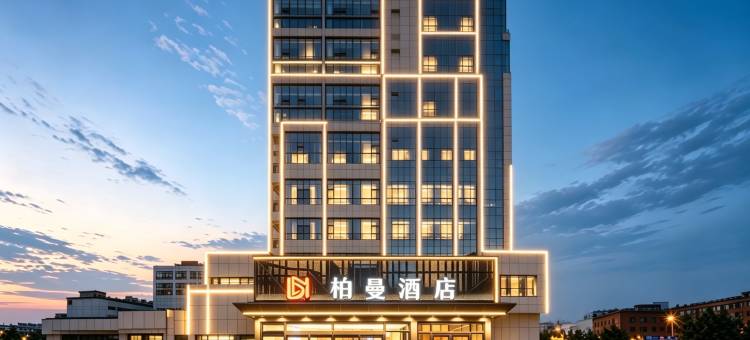 柏曼酒店(烟台南大街万达广场店)图片
